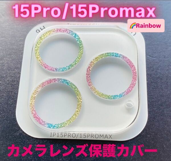 iPhone15Pro/15Promax カメラ 保護 フィルム スマホ カメラレンズ 保護 カバー 全面 ラメ レインボー 韓国