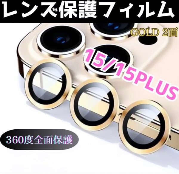 iPhone15/15Plus カメラ 保護 フィルム スマホ カメラレンズ 保護 カバー 全面保護 ゴールド ケース 二眼