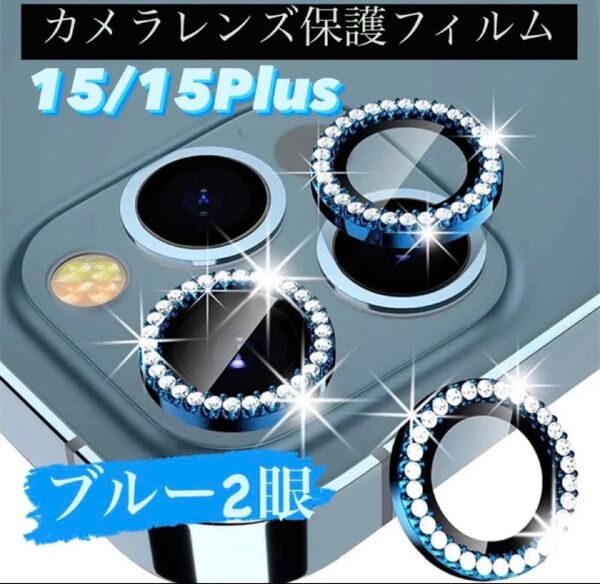 iPhone15/15Plus カメラ 保護 フィルム スマホ カメラレンズ 保護 カバー 全面 ブルー ケース 韓国 二眼