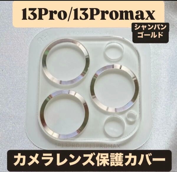 iPhone13Pro/13Promax カメラ 保護 フィルム スマホ カメラレンズ 保護 カバー 全面 シャンパンゴールド