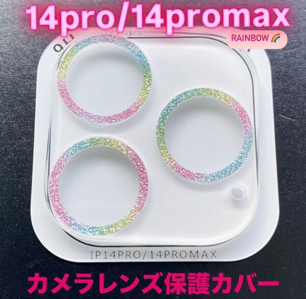 iPhone14Pro/14Promax カメラ 保護 フィルム スマホ カメラレンズ 保護 カバー 全面 ラメ レインボー 韓国