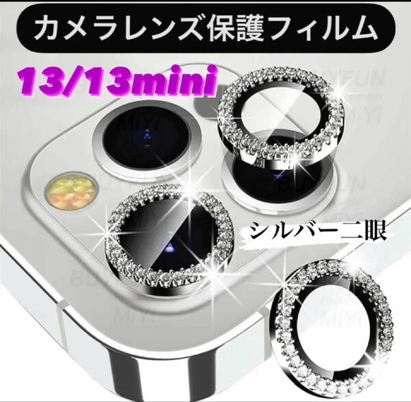 iPhone13/13miniカメラ 保護 フィルム スマホ カメラレンズ 保護 カバー 全面 シルバー ケース キラキラ 韓国