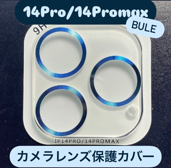 iPhone14Pro/14Promax カメラ 保護 フィルム スマホ カメラレンズ 保護 カバー 全面 ブルー ケース 韓国
