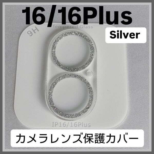 iPhone16/16Plus カメラ 保護 フィルム スマホ カメラレンズ 保護 カバー 全面 ラメ シルバー ケース 韓国