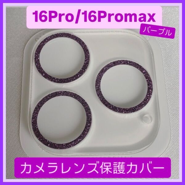 iPhone16Pro/16Promax カメラ 保護 フィルム スマホ カメラレンズ 保護 カバー 全面 ラメ パープル ケース