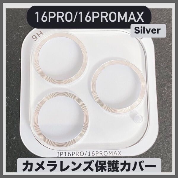 iPhone16Pro/16Promax カメラ 保護 フィルム スマホ カメラレンズ 保護 カバー 全面 シルバー ケース 韓国