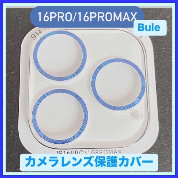 iPhone16Pro/16Promax カメラ 保護 フィルム スマホ カメラレンズ 保護 カバー 全面 ブルー ケース 韓国