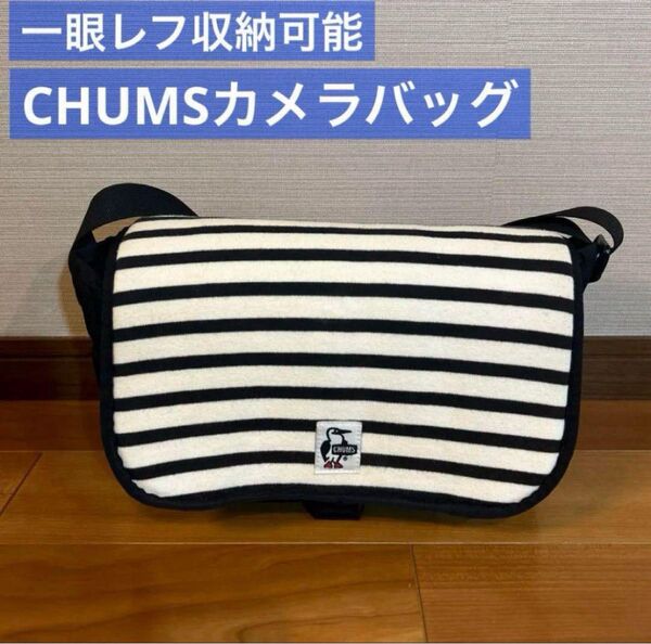 【送料無料】チャムスCHUMS カメラバッグ ショルダーバッグ バッグ