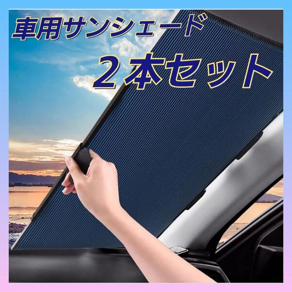 【2本セット】カーサンバイザー 車用サンシェード カーフロント日よけ 遮光断熱 車内温度下げ
