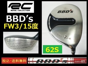 FW3■15度■ロイコレ■BBD’s■BBD’s■62Sカーボン■送料無料■管理番号3197