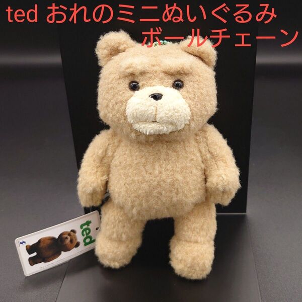 タグ付き ted おれのミニぬいぐるみボールチェーン ノーマル マスコット