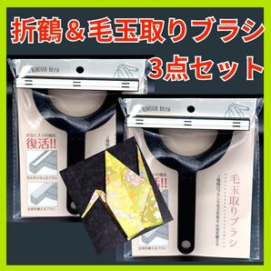 折り鶴 セリア 毛玉取りブラシ 計3点セット おりがみ ブラック 匿名配送
