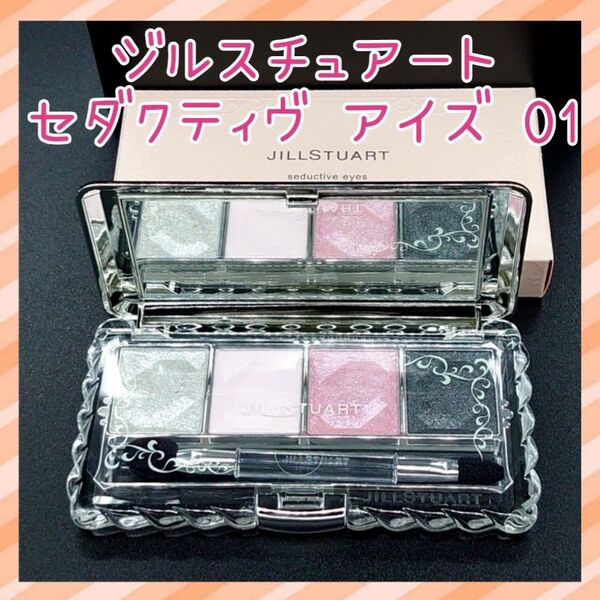 新品未使用 ジルスチュアート セダクティヴ アイズ 01 アイメイク アイシャドー ピンク ブラック ラメ 正規店購入