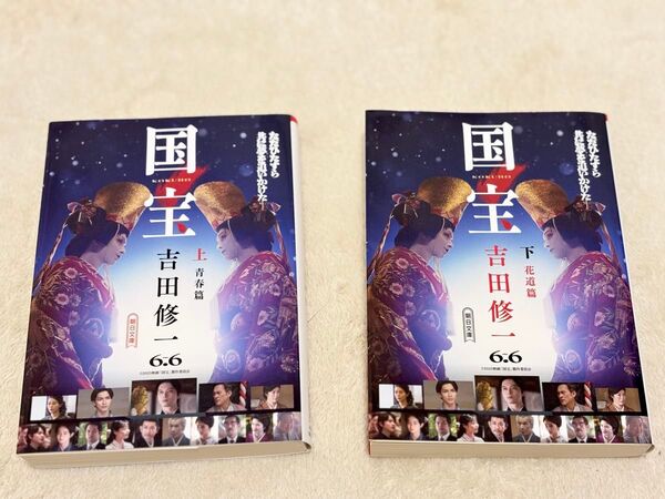 【新品未読本】国宝 吉田修一 上下巻セット