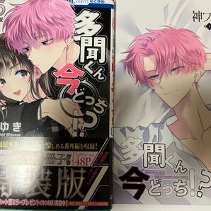 特装版 多聞くん今どっち!? 5巻
