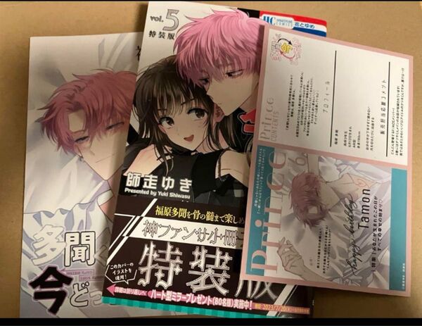 特典カード付き 特装版 多聞くん今どっち!? 5巻