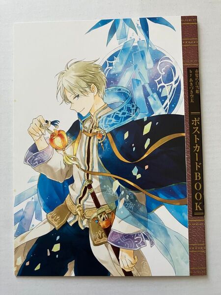 赤髪の白雪姫 ポストカードBOOK