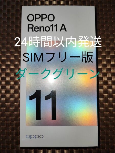 新品未開封 OPPO Reno11 A ダークグリーン CPH2603