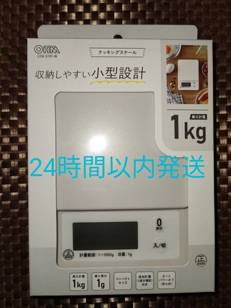 1kg クッキングスケール COK-S101-W ホワイト デジタルスケール