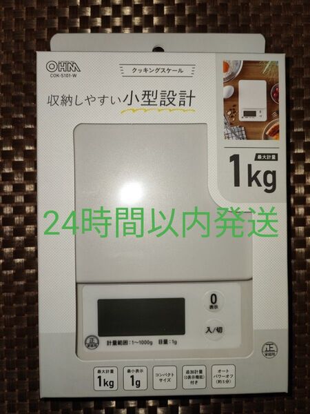 1kg クッキングスケール COK-S101-W ホワイト デジタルスケール