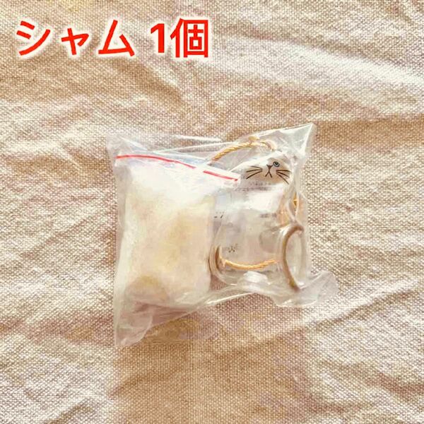 うちの子のけだまだま シャム 1個