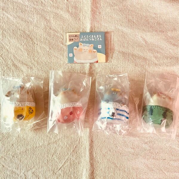 【全4種コンプセット】にゃん家の団欒 ふくふくまんまるおぱんつねこさん