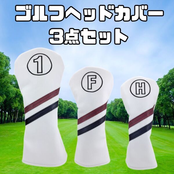 3点セット ホワイト/カラーライン ゴルフヘッドカバー 1/FW/UT