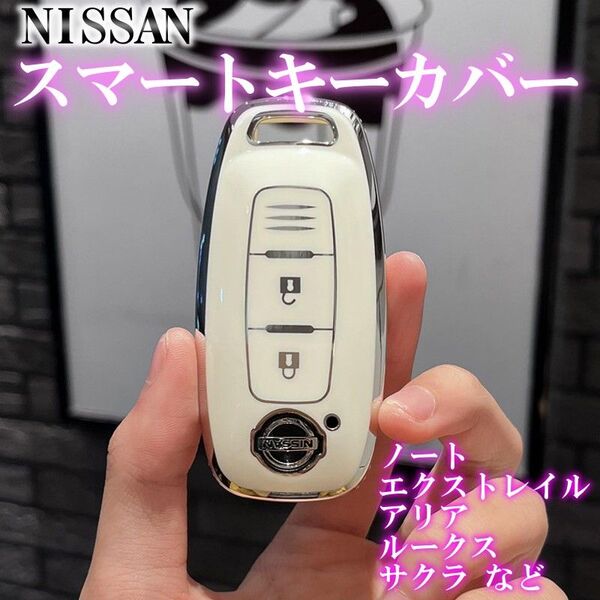 日産 キーケース TPU キーカバー ホワイト/シルバー アリア サクラ