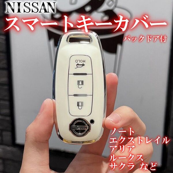 日産 キーケース TPU キーカバー ホワイト/シルバー エクストレイル バックドア付