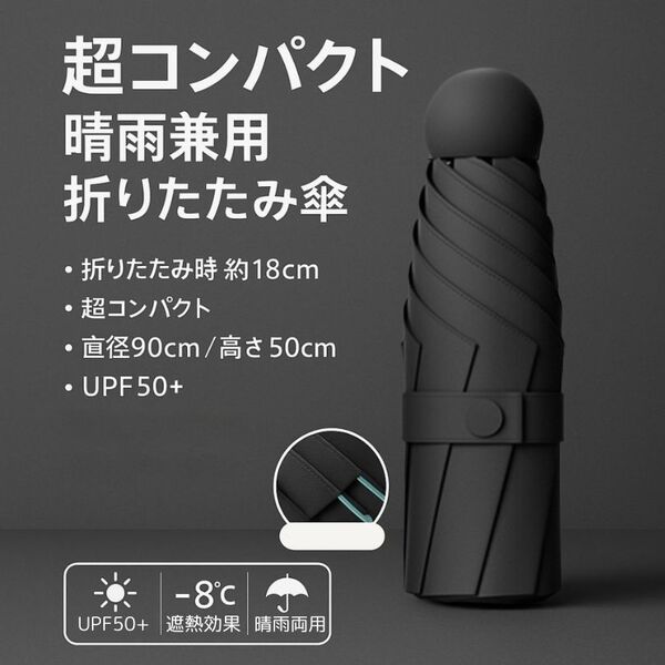 超軽量 18cm 晴雨兼用 UPF50+ ダブルリブ 折りたたみ傘 遮熱 黒