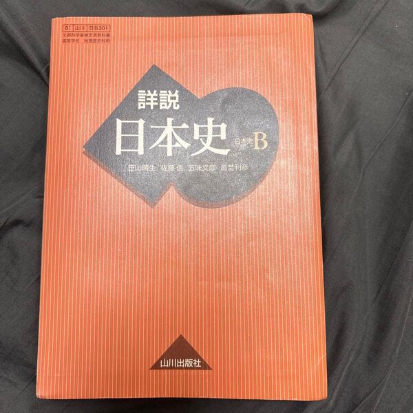 詳説日本史B 山川出版社 文部科学省検定済教科書 高等学校 地理歴史科用