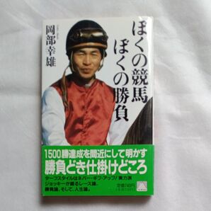 ぼくの競馬ぼくの勝負