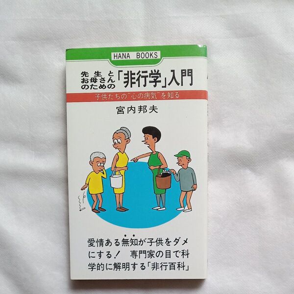 先生とお母さんのための「非行学」入門