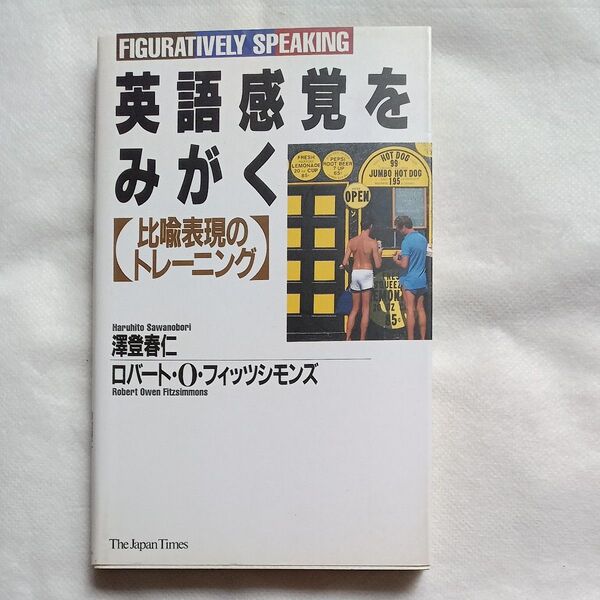 英語感覚をみがく 比喩表現のトレーニング