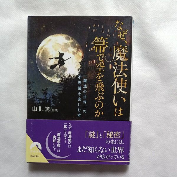 なぜ、魔法使いは箒で空を飛ぶのか 「魔法の世界」の不思議を楽しむ本 (青春文庫 や-12) 来栖美憂/著 山北篤/監修