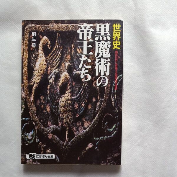 世界史・黒魔術の帝王たち 暗黒世界に君臨する魔術師の凄腕 (にちぶん文庫) 桐生操/著