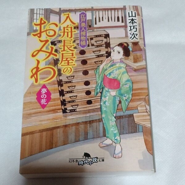 入舟長屋のおみわ 江戸美人捕物帳 〔2〕 (幻冬舎時代小説文庫 や-42-4) 山本巧次/〔著〕