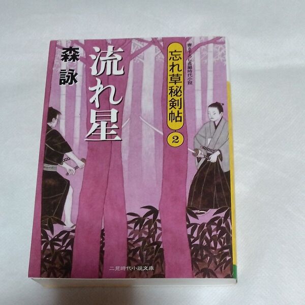 流れ星 書き下ろし長編時代小説 (二見時代小説文庫 も2-2 忘れ草秘剣帖 2) 森詠/著
