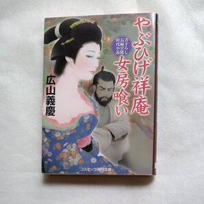 やぶひげ祥庵 女房喰い 書下ろし長編官能時代小説 (コスミック・時代文庫 ひ1-4) 広山義慶/著