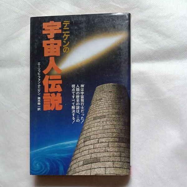 デニケンの宇宙人伝説