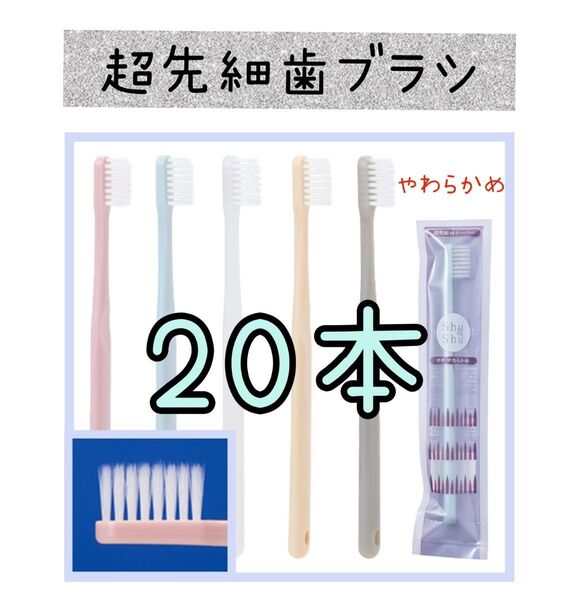 【新品未使用】超先細シュシュ歯ブラシ20本