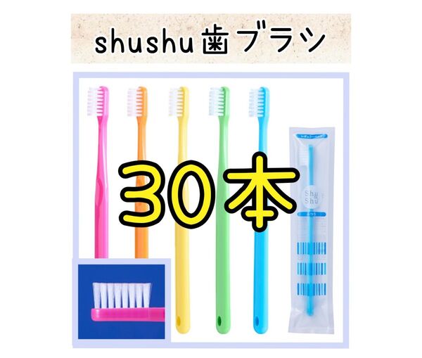 【新品未使用】大人シュシュ歯ブラシ30本