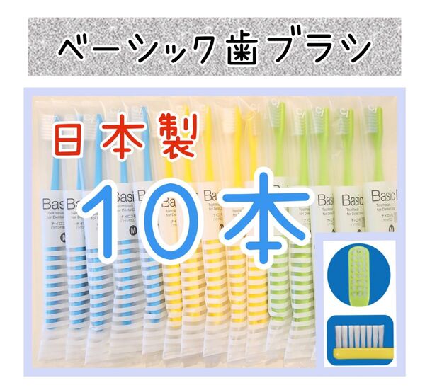 【新品未使用】CIベーシック歯ブラシ10本