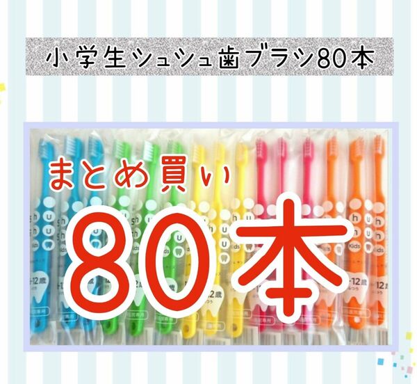 【新品未使用】小学生シュシュ歯ブラシ80本