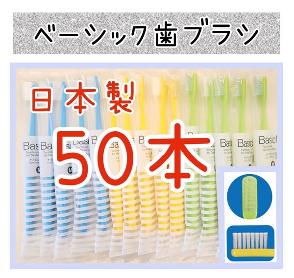 【新品未使用】CIベーシック歯ブラシ50本