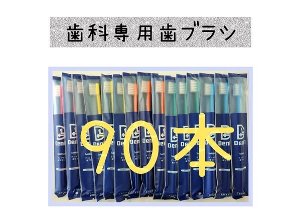 【新品未使用】歯科医院専用歯ブラシ90本