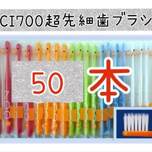 【新品未使用】CI700超先細歯ブラシ50本