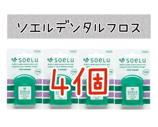 【新品未使用】歯科医院専用デンタルフロス4個