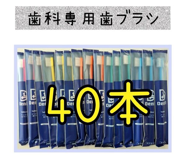 【新品未使用】歯科医院専用歯ブラシ40本