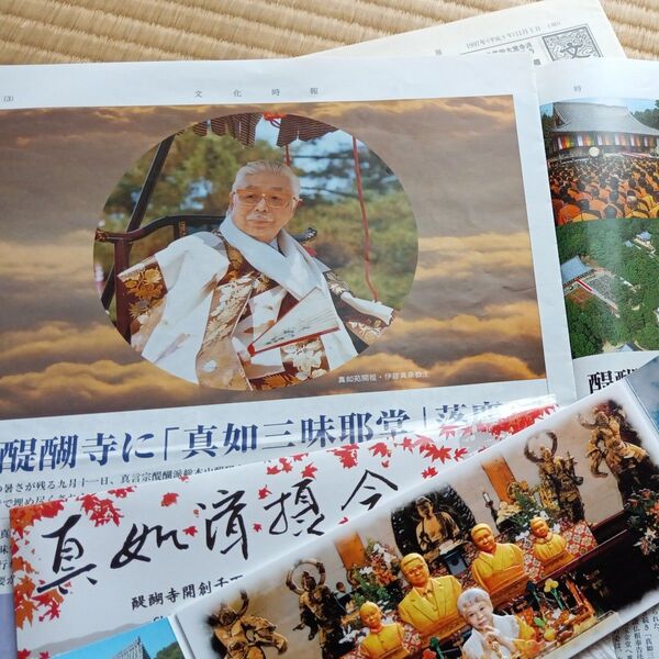 真如苑 文化時報平成9年 醍醐寺開創1150年慶讚記念品